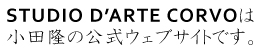 STUDIO D'ARTE CORVO は小田隆の公式ウェブサイトです。